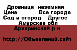 Дровница  наземная › Цена ­ 3 000 - Все города Сад и огород » Другое   . Амурская обл.,Архаринский р-н